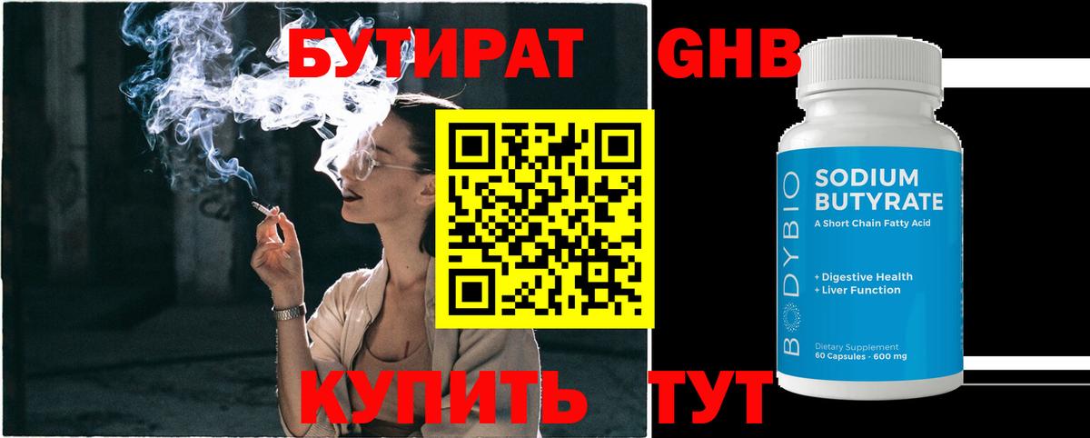 БУТИРАТ 99% Зеленокумск